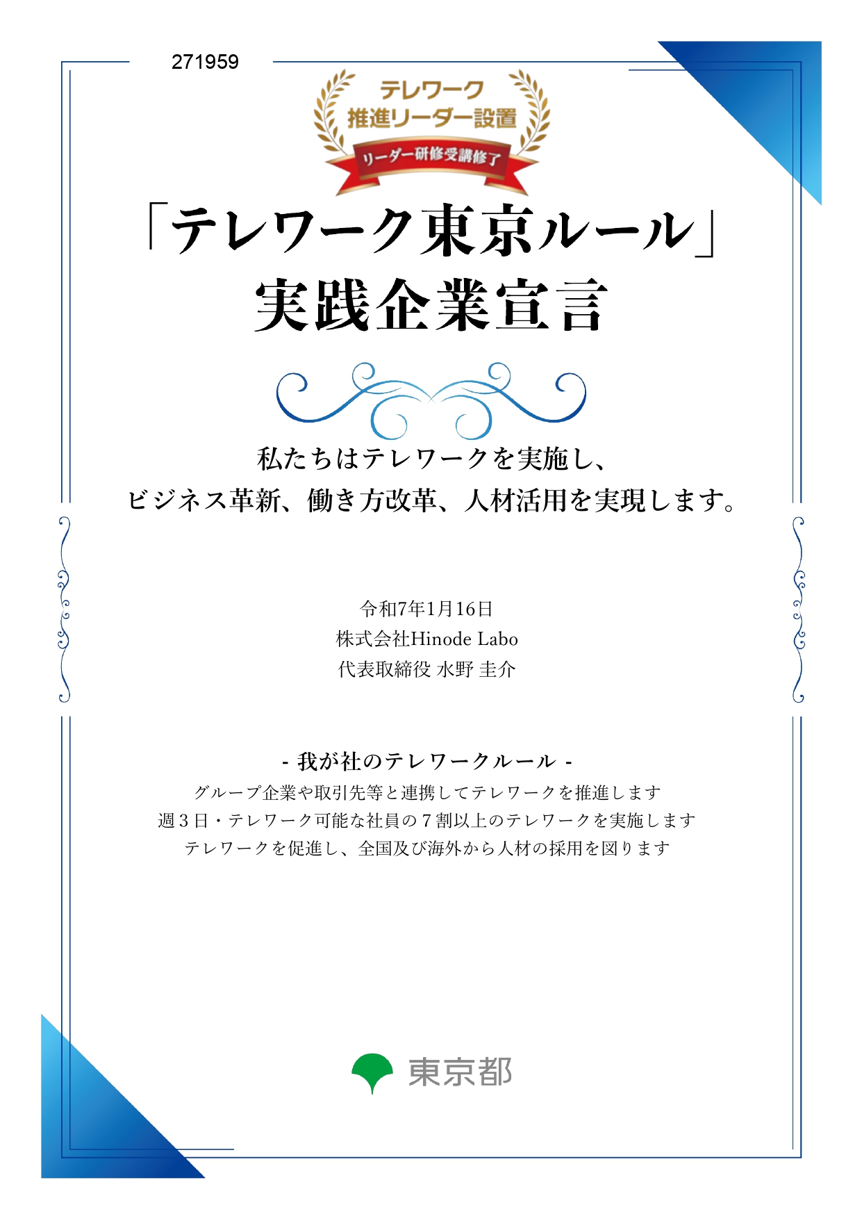 「テレワーク東京ルール」実践企業宣言